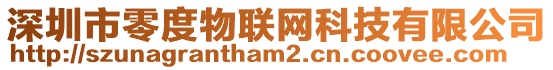 深圳市零度物聯網科技有限公司