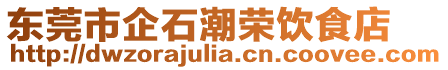 東莞市企石潮榮飲食店