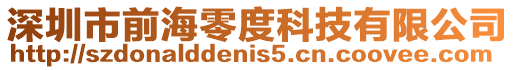 深圳市前海零度科技有限公司