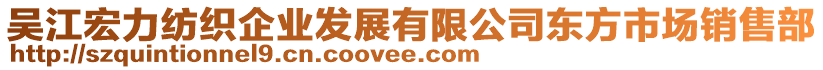 吳江宏力紡織企業(yè)發(fā)展有限公司東方市場銷售部