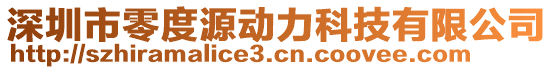 深圳市零度源動力科技有限公司