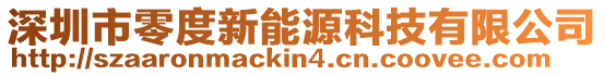 深圳市零度新能源科技有限公司