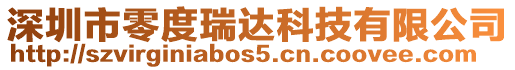深圳市零度瑞達科技有限公司