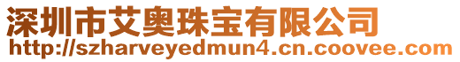 深圳市艾奧珠寶有限公司