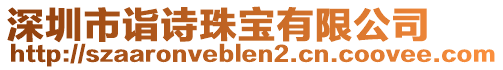 深圳市詣詩珠寶有限公司