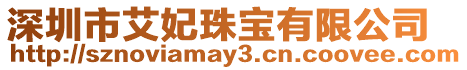 深圳市艾妃珠寶有限公司