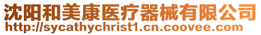 沈陽和美康醫療器械有限公司
