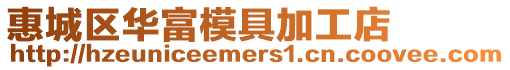 惠城區華富模具加工店