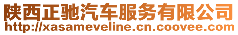 陜西正馳汽車服務(wù)有限公司