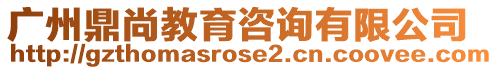 廣州鼎尚教育咨詢有限公司