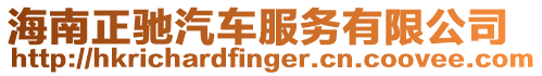 海南正馳汽車服務有限公司