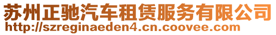 蘇州正馳汽車租賃服務有限公司