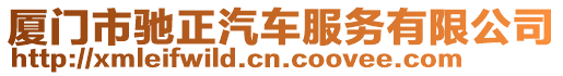 廈門市馳正汽車服務(wù)有限公司
