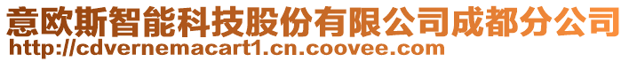 意歐斯智能科技股份有限公司成都分公司