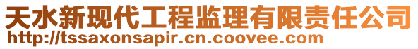 天水新現代工程監理有限責任公司