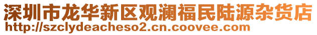 深圳市龍華新區(qū)觀瀾福民陸源雜貨店