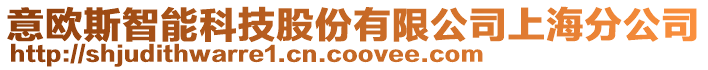 意歐斯智能科技股份有限公司上海分公司