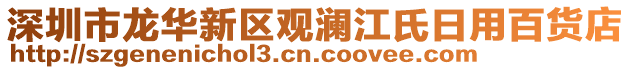 深圳市龍華新區(qū)觀瀾江氏日用百貨店