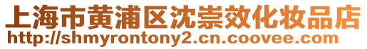 上海市黃浦區(qū)沈崇效化妝品店