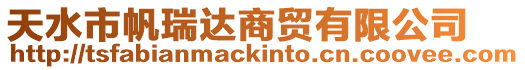 天水市帆瑞達(dá)商貿(mào)有限公司