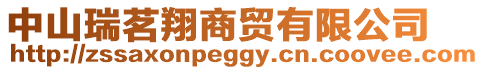中山瑞茗翔商貿有限公司