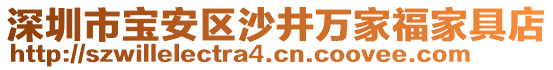 深圳市寶安區沙井萬家福家具店