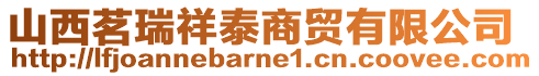 山西茗瑞祥泰商貿(mào)有限公司