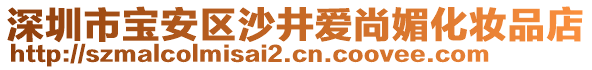 深圳市寶安區(qū)沙井愛(ài)尚媚化妝品店