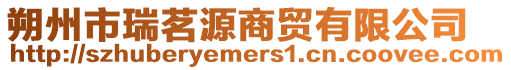朔州市瑞茗源商貿有限公司