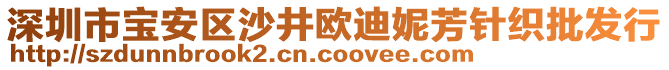 深圳市寶安區(qū)沙井歐迪妮芳針織批發(fā)行