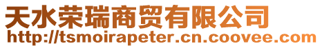 天水榮瑞商貿(mào)有限公司