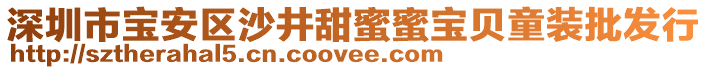 深圳市寶安區(qū)沙井甜蜜蜜寶貝童裝批發(fā)行