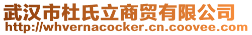 武漢市杜氏立商貿有限公司