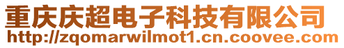 重慶慶超電子科技有限公司