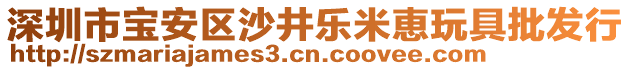 深圳市寶安區(qū)沙井樂米恵玩具批發(fā)行