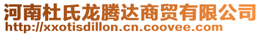 河南杜氏龍騰達商貿有限公司