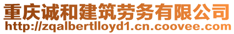 重慶誠和建筑勞務有限公司