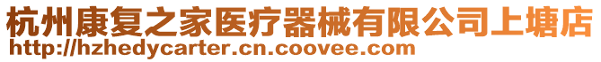 杭州康復之家醫療器械有限公司上塘店