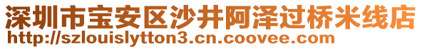 深圳市寶安區(qū)沙井阿澤過橋米線店