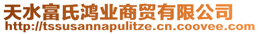 天水富氏鴻業(yè)商貿(mào)有限公司