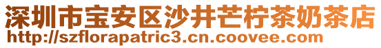 深圳市寶安區(qū)沙井芒檸茶奶茶店