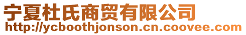 寧夏杜氏商貿有限公司