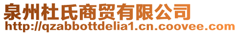泉州杜氏商貿(mào)有限公司