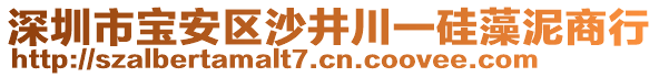深圳市寶安區(qū)沙井川一硅藻泥商行