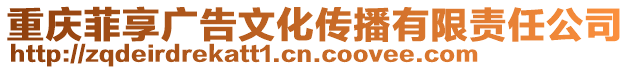 重慶菲享廣告文化傳播有限責任公司