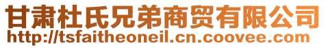 甘肅杜氏兄弟商貿有限公司