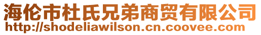 海倫市杜氏兄弟商貿有限公司