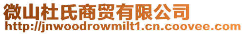 微山杜氏商貿(mào)有限公司