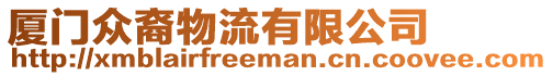 廈門眾裔物流有限公司