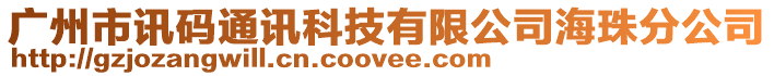 廣州市訊碼通訊科技有限公司海珠分公司